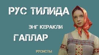 RUS TILI || ENG SAMARALI USUL || Rus tilini 0 dan o'rganing Rus tilida eng ko'p ishlatiladigan gapar