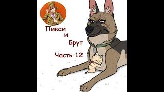 Пикси и Брут ( Pixie and Brutus ).Часть 12. Озвучка Гендальф Рыжий и Рина Чеширская