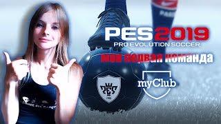 Моя первая команда в режиме my club /pes 2019