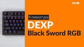 Распаковка клавиатуры DEXP Black Sword RGB / Unboxing DEXP Black Sword RGB