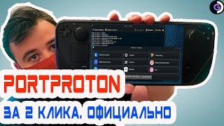 ОФИЦИАЛЬНО БЫСТРО | Portproton | Steam deck