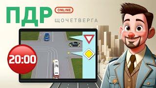 Вирішуємо тести з ПДР Онлайн | Щочетверга | 18.04.2024