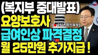 "요양보호사 급여 대폭 상승 확정!" 25년부터 요양보호사 월급 인상을 통해 처우가 크게 개선됩니다.