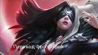 Перевод фраз героя Фаша "Mobile legends"