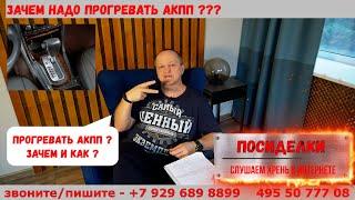 "Посиделки ч.4" Зачем / а как / а надо ли - прогревать АКПП зимой ? Разбираемся.