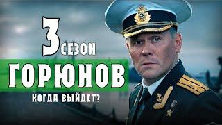 Горюнов 3 сезон 1 серия (НТВ) дата выхода продолжения сериала - анонс