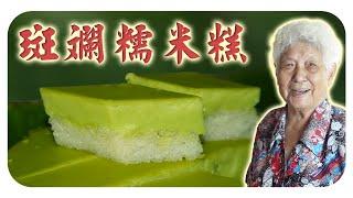 甜中带微咸的古早味茶果，好吃不腻的斑斓糯米糕！ |  Kuih seri muka