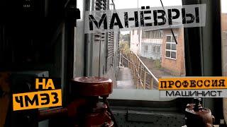 Маневры на тепловозе ЧМЭ3