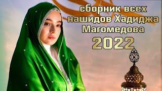 Всех сборник нашидов Хадиджа магомедова 2022