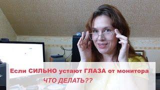 Если СИЛЬНО устают ГЛАЗА от монитора.Что делать?