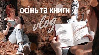 ОСІННІ ЧИТАННЯ  2 книги, моя крамничка й дуже багато всього осіннього 