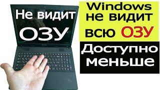 Windows не видит всю оперативную память ОЗУ