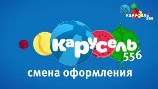 смена оформления телеканала карусель 556