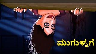 ಮುಗುಳ್ನಗೆ | Kannada Horror Stories | Kannada Stories | Stories in Kannada | Koo Koo TV