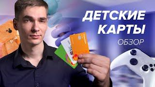 Детские карты: Когда стоит заводить карту ребенку? Какую выбрать? - [Финансовая грамотность]