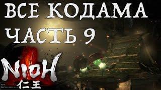 [NIOH] Расположение Кодама. Миссия:  Снегопад. Область Кинки