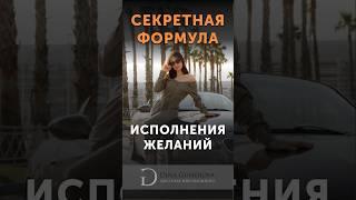 Просто делай это, и все желания исполнятся!  | Исполнение желаний | Дина Гумерова