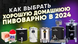 Как выбрать хорошую домашнюю пивоварню в 2024 году