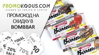 Как активировать промокод Bombbar?