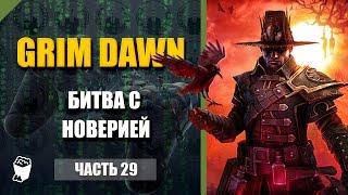 Grim Dawn passage # 29, Battle with Noveria, Fort Charon, Kill sister Brawan