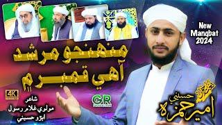 Muhnjo Murshid Aahi Kamber Main | New Manqbat 2024 | Naatkuwan Ameer Hamza Hussaini