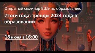 Итоги года: тренды 2024 года в образовании