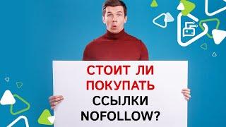 Нужно ли покупать ссылки nofollow?