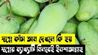 স্বপ্নে কাঁচা আম দেখলে কি হয় | স্বপ্নে আম খেলে কি হয় | স্বপ্নে আম দেখলে কি হয়