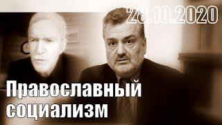 Православный социализм в одной отдельно взятой стране