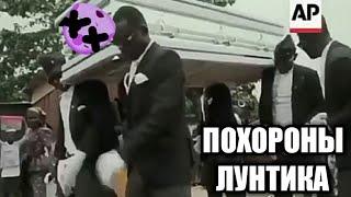 ТАНЦЫ С ГРОБОМ ЛУНТИКА