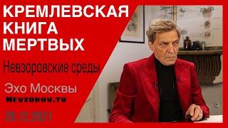 Невзоровские  среды на Эхо Москвы. Мемориал, НАТО, Война, чекисты, Бастрыкин, Габышев, Жирновский.