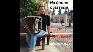 «Вологда», № 36. РАЗБОР. Проект «На баяне с Натали»