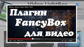 Видео плагин Fancybox для Wordpress