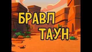 Бравл Таун #2 КТО НОВЫЙ МЭР?