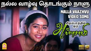 Nalla Vaazhvu - HD Video Song | நல்ல வாழ்வு | Thangar Bachan | Navya Nair | Ilaiyaraaja | Ayngaran