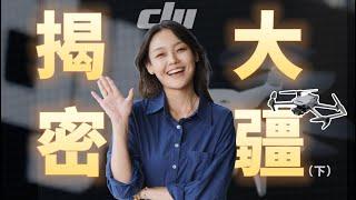 揭秘大疆：DJI 创业史，汪滔如何靠卖无人机从0到年入300亿？【小邓Talk】