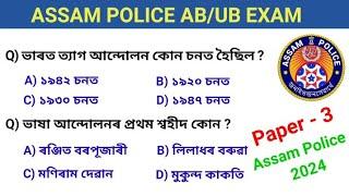 Assam Police AB/UB Exam 2024 // Important Assamese GK questions answers // Paper -3