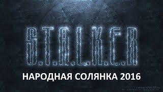 Народная Солянка 2016 #100 "Очаг Семьи-Наташа Валентайн"