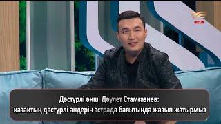 Дәстүрлі әнші Дәулет Стамғазиев: қазақтың дәстүрлі әндерін эстрада бағытында жазып жатырмыз