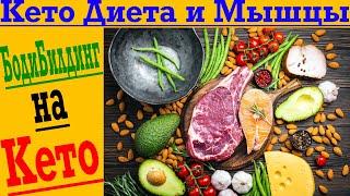 Кето Мышцы! Бодибилдинг на Кето диете! Ketogenic diet and bodybuilding!