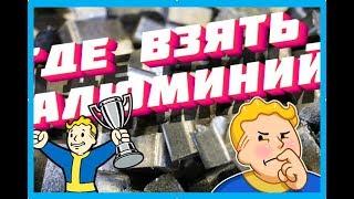 Fallout 76 ||Быстрый фарм алюминия|| 500 алюминия за полчаса||