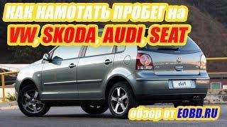 Как намотать пробег на автомобили VW, Seat, Skoda, Audi?