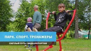 Светлый путь: "В городском парке города Южи открылась "тренажерка"