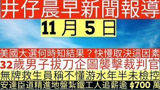 晨早新聞|美國大選何時知結果？快慢取決這因素|32歲男子拔刀企圖襲擊裁判官|無牌救生員稱不懂游水年半未檢控|安達臣道精進地盤紮鐵工人追薪逾$700萬|井仔新聞報寸|11月5日