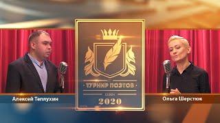 Турнир поэтов 2020. Выпуск 03