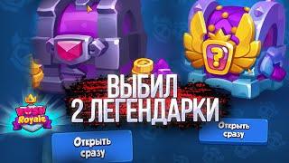 RUSH ROYALE КАТКА ЗА ЛЕГЕНДАРНЫЙ СУНДУК + ОТКРЫЛ СУНДУК ВЫБОРА ЛЕГЕНДАРНОЙ КАРТЫ! ВЫБИЛ 2 ЛЕГЕНДАРКИ