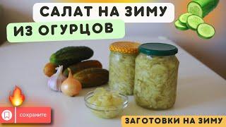 Заготовки на зиму из огурцовСалат | Вкусно | Простой рецепт | Экономная хозяйка| готовим вместе