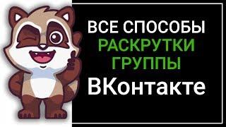 Все способы раскрутки группы ВКонтакте