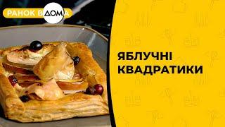 Яблучні квадратики. Сезонна випічка