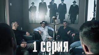 GANGSTA I 1 СЕРИЯ I Объединение всех народов против наркотиков